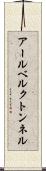 アールベルクトンネル Scroll