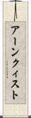 アーンクィスト Scroll