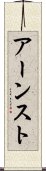 アーンスト Scroll