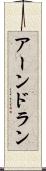 アーンドラン Scroll