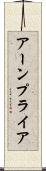 アーンプライア Scroll