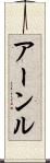 アーンル Scroll
