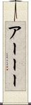 アーーー Scroll