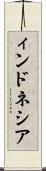 ィンドネシア Scroll
