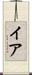 イア Scroll