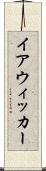 イアウィッカー Scroll