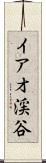 イアオ渓谷 Scroll