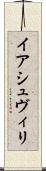 イアシュヴィリ Scroll