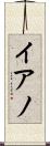 Iano Scroll