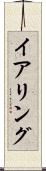 イアリング Scroll