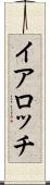 イアロッチ Scroll