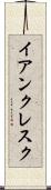 イアンクレスク Scroll