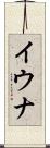 イウナ Scroll