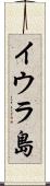 イウラ島 Scroll