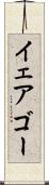 イェアゴー Scroll