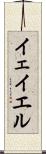 イェイエル Scroll