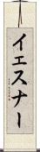 イェスナー Scroll