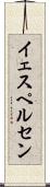 イェスペルセン Scroll