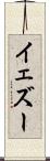イェズー Scroll