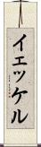 イェッケル Scroll