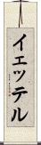 イェッテル Scroll