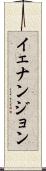 イェナンジョン Scroll