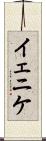 イェニケ Scroll