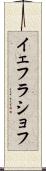 イェフラショフ Scroll