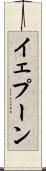 イェプーン Scroll