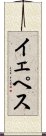 イェペス Scroll