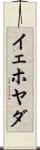 イェホヤダ Scroll