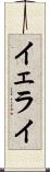 Yerai Scroll