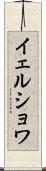 イェルショワ Scroll