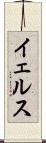 イェルス Scroll