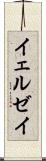 イェルゼイ Scroll