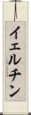 イェルチン Scroll