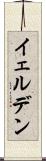 イェルデン Scroll