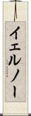 イェルノー Scroll