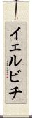 イェルビチ Scroll
