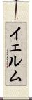 イェルム Scroll