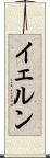 イェルン Scroll