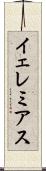 イェレミアス Scroll
