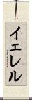 イェレル Scroll