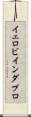 イェロビインダブロ Scroll