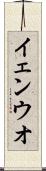 イェンウオ Scroll