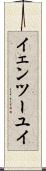 イェンツーユイ Scroll