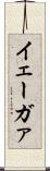 イェーガァ Scroll
