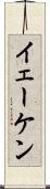 イェーケン Scroll