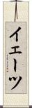 イェーツ Scroll