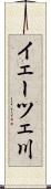 イェーツェ川 Scroll